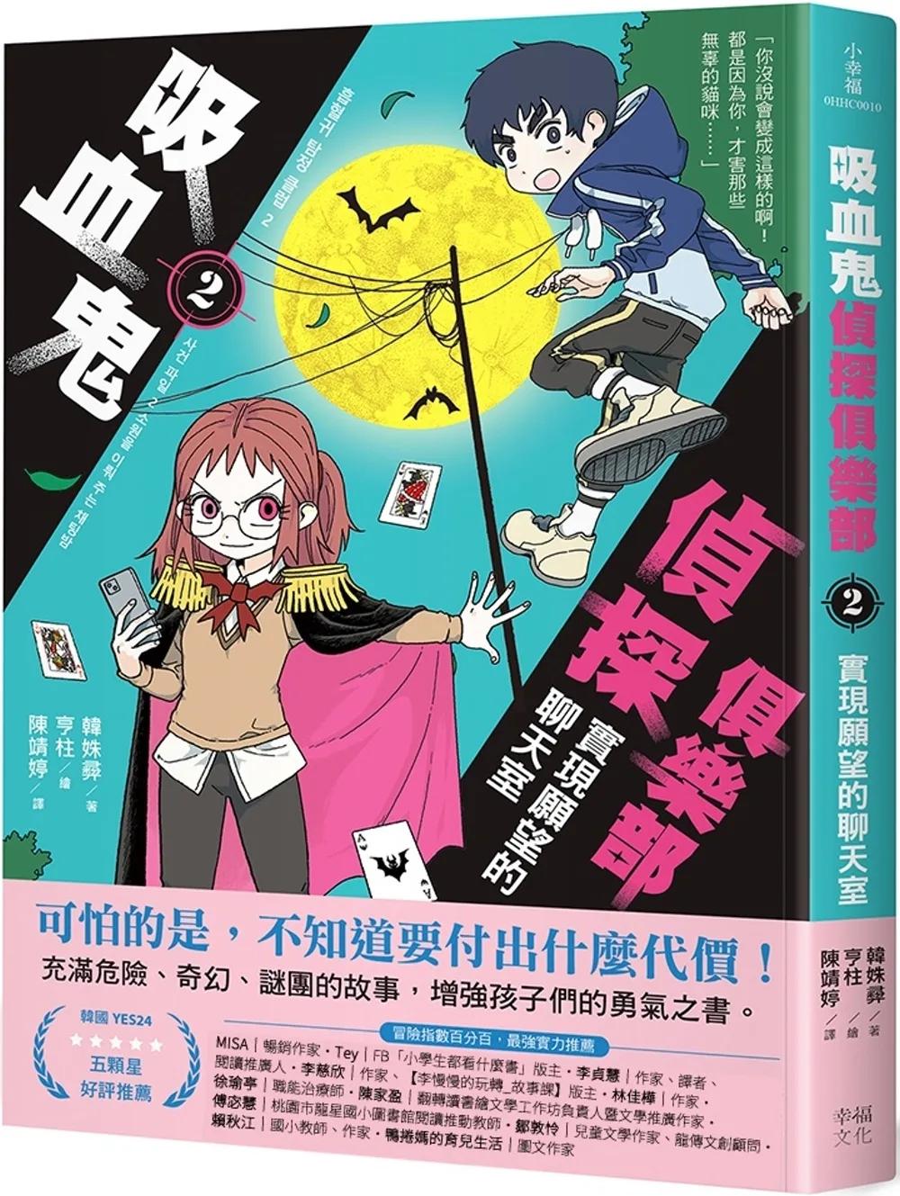 吸血鬼偵探俱樂部2：實現願望的聊天室