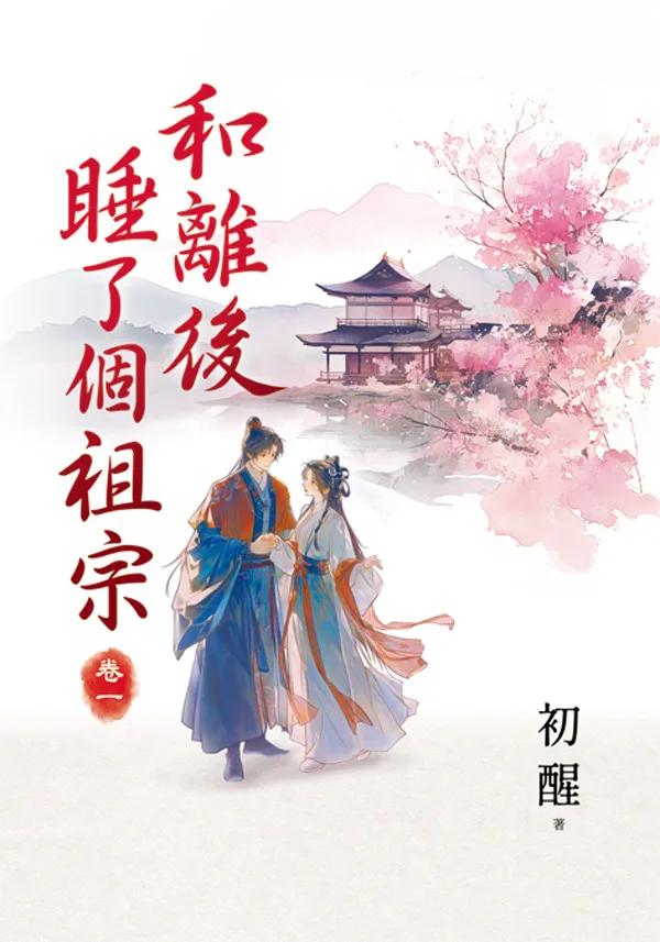 和離後睡了個祖宗 卷一