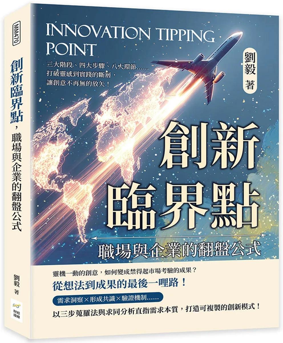 創新臨界點，職場與企業的翻盤公式：三大階段、四大步驟、八大環節……打破靈感到實踐的斷層，讓創意不再無的放矢！