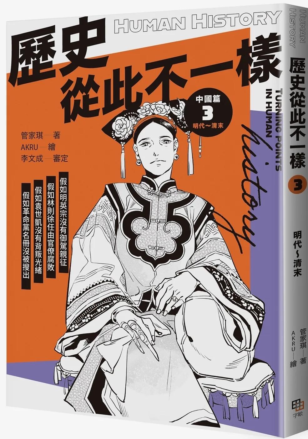 歷史從此不一樣3：明代～清末