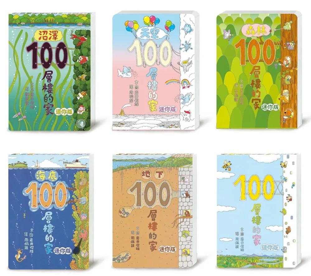岩井俊雄100層樓的家全宇宙：迷你版經典套書