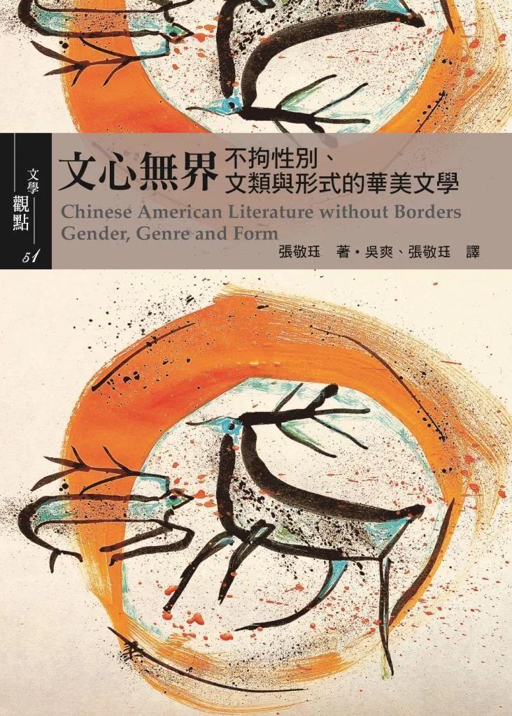 文心無界：不拘性別、文類與形式的華美文學