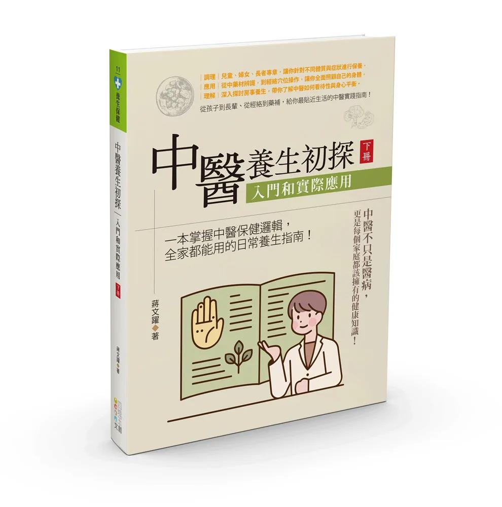 中醫養生初探：入門和實際應用（下冊）