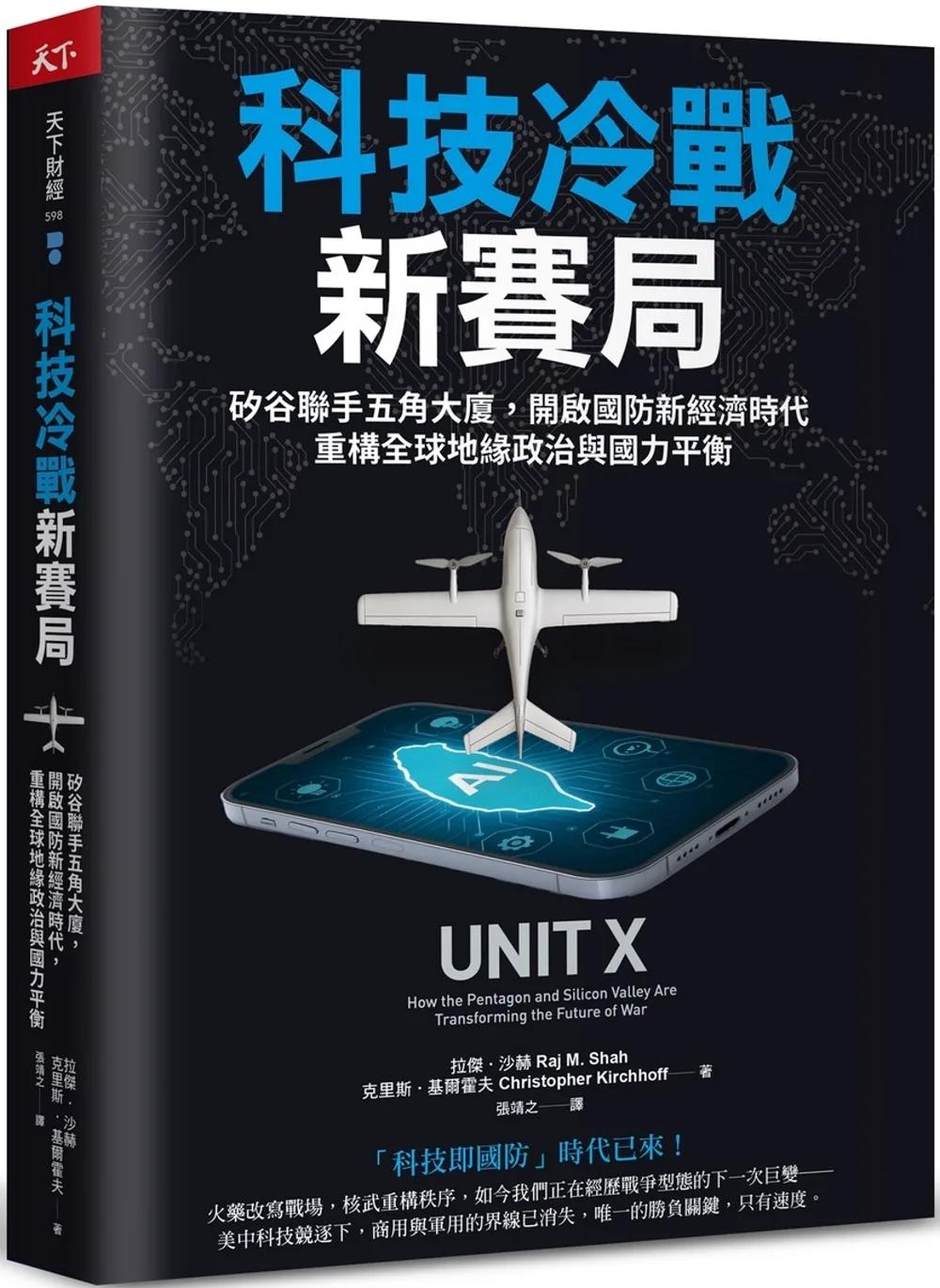 科技冷戰新賽局：矽谷聯手五角大廈，開啟國防新經濟時代，重構全球地緣政治與國力平衡
