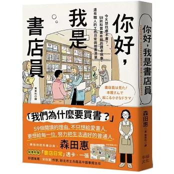 你好，我是書店員：今天想找哪本書？59則和買書有關的讀者故事，還有職人的工作日常與推書清單