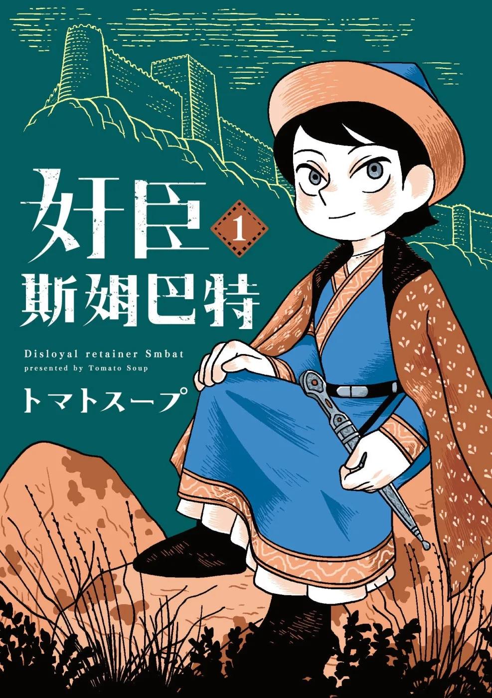 奸臣斯姆巴特 1