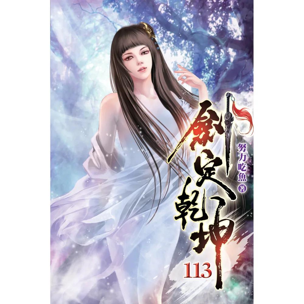 劍定乾坤113