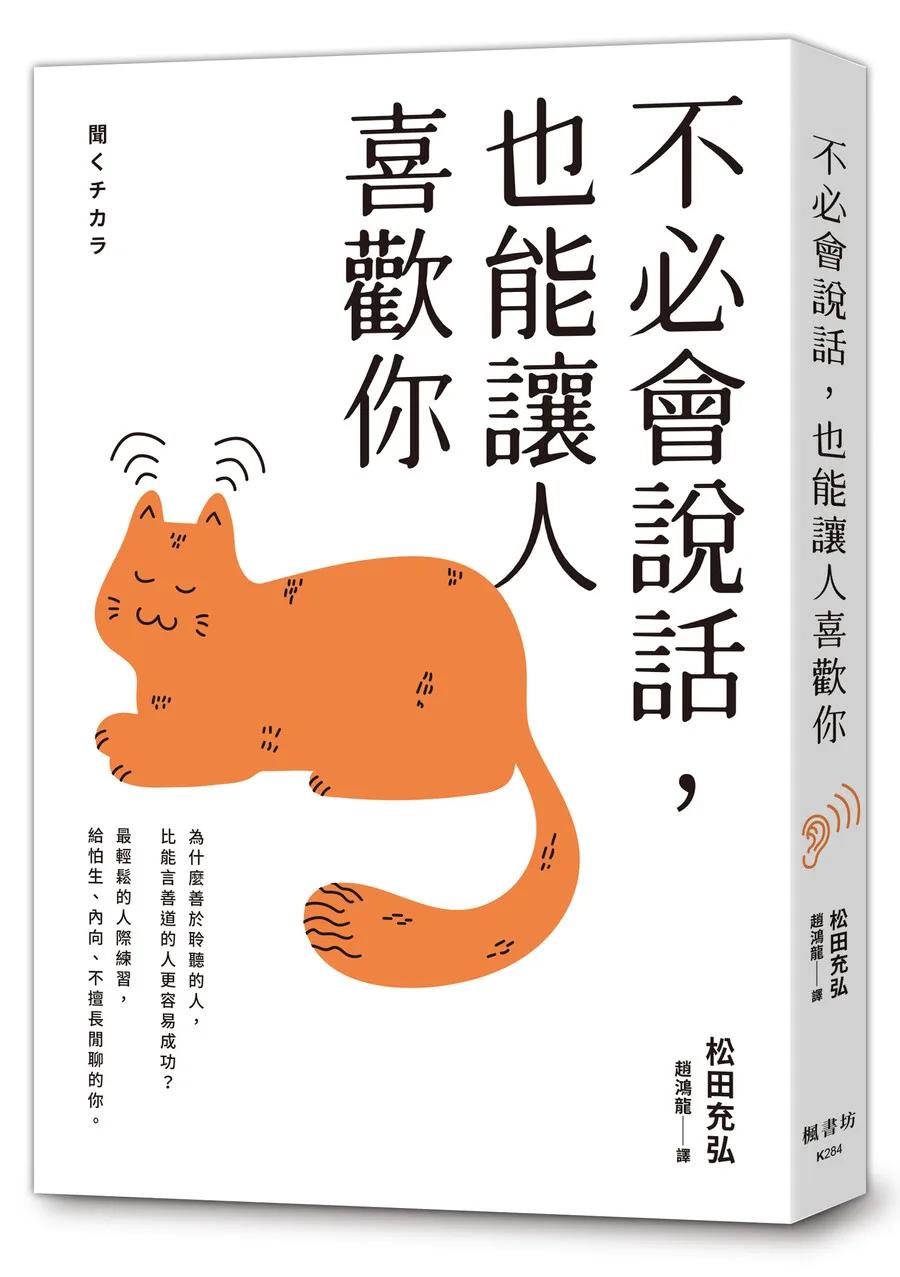 不必會說話，也能讓人喜歡你