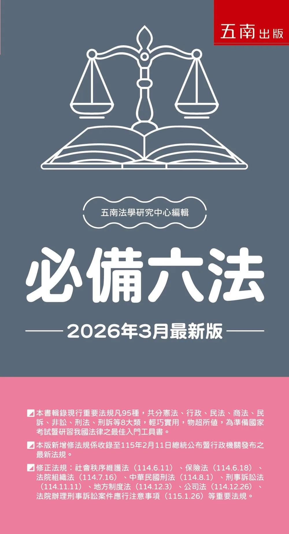 必備六法(第34版)