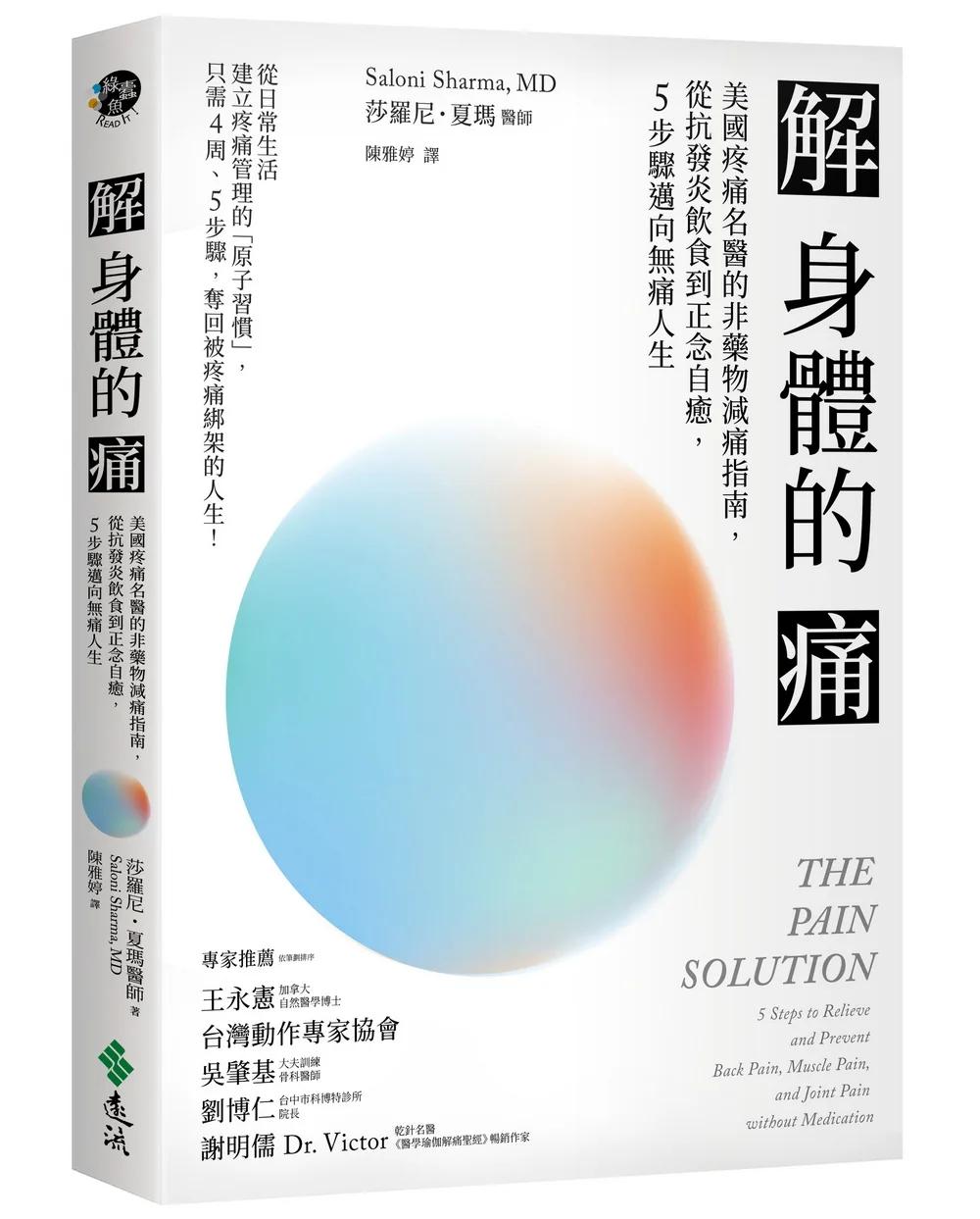 解身體的痛：美國疼痛名醫的非藥物減痛指南，從抗發炎飲食到正念自癒，5步驟邁向無痛人生