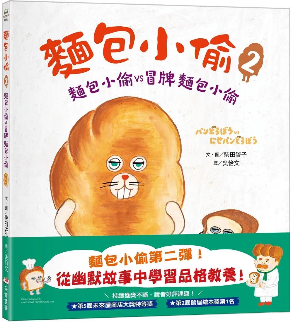 麵包小偷2（二版）：麵包小偷vs冒牌麵包小偷