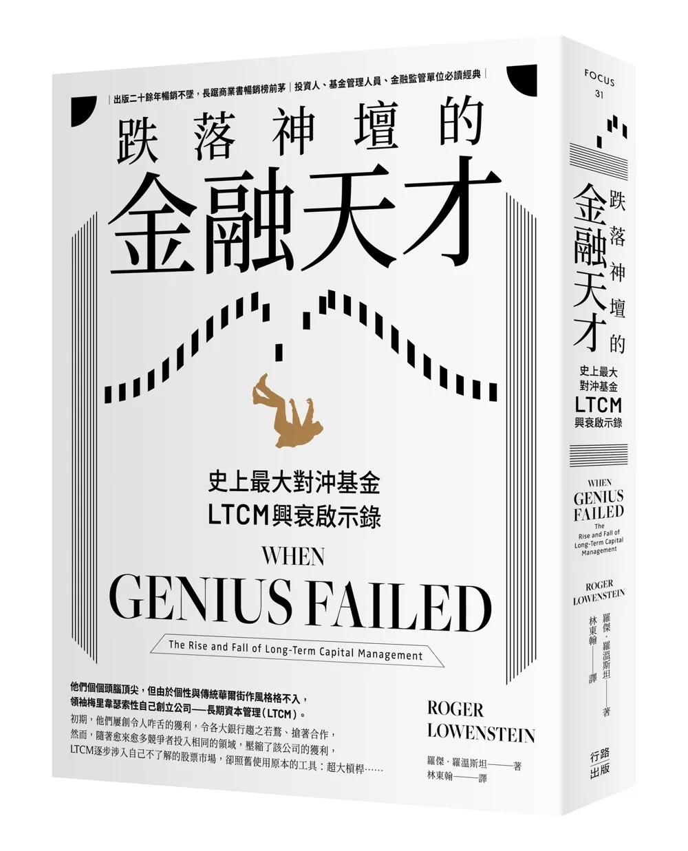 跌落神壇的金融天才・二版
