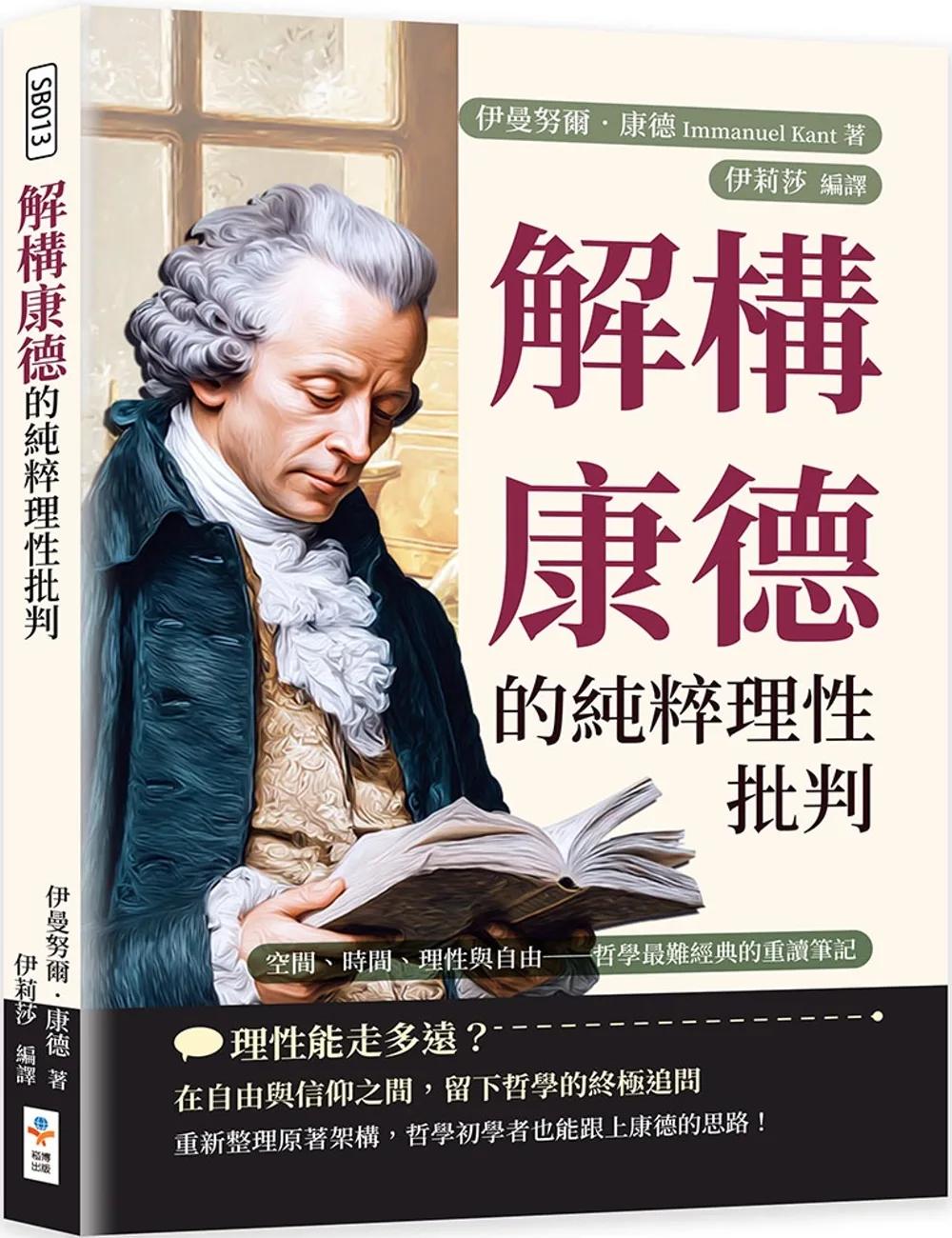 解構康德的純粹理性批判：空間、時間、理性與自由──哲學最難經典的重讀筆記