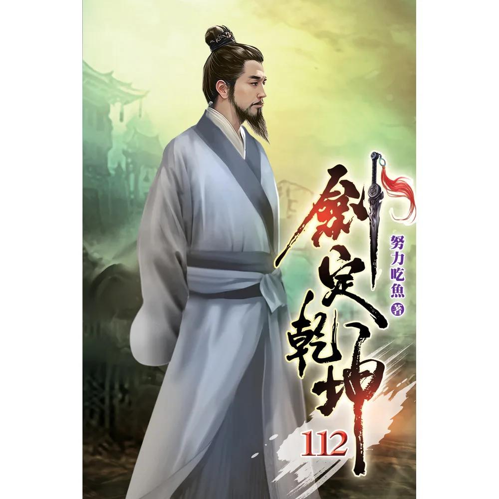 劍定乾坤112