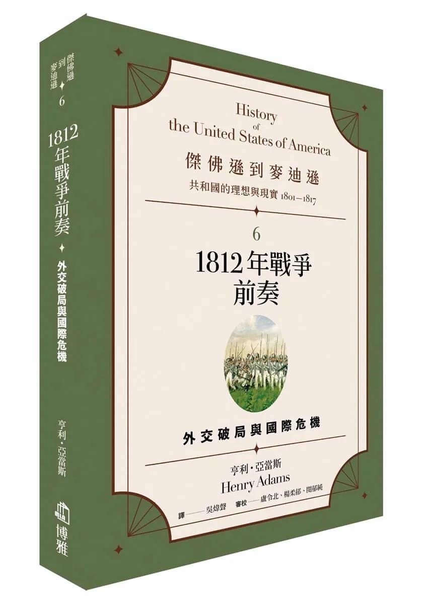 傑佛遜到麥迪遜：共和國的理想與現實（1801-1817）6：1812 年戰爭前奏：外交破局與國際危機