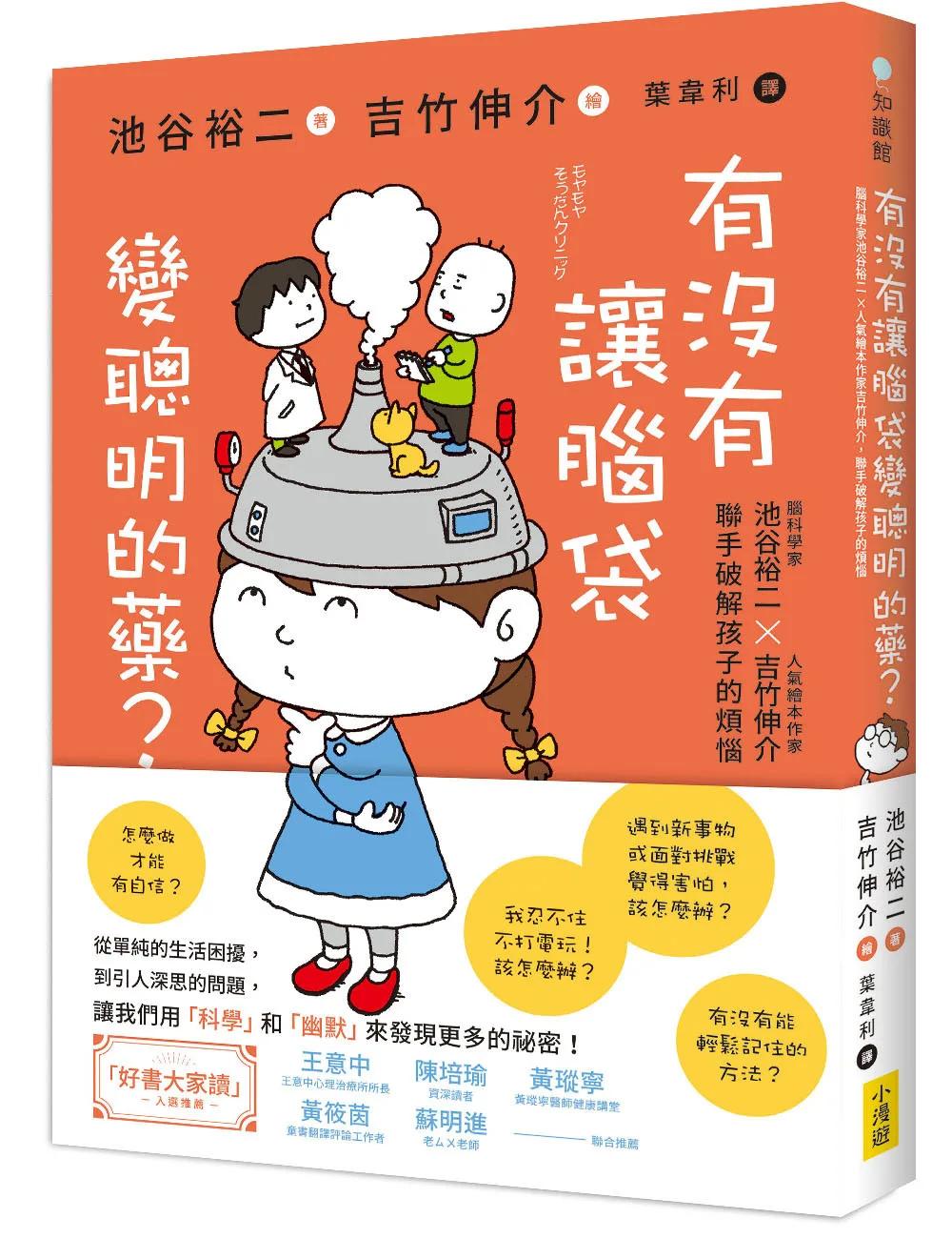 有沒有讓腦袋變聰明的藥？: 腦科學家池谷裕二 X 人氣繪本作家吉竹伸介，聯手破解孩子的煩惱