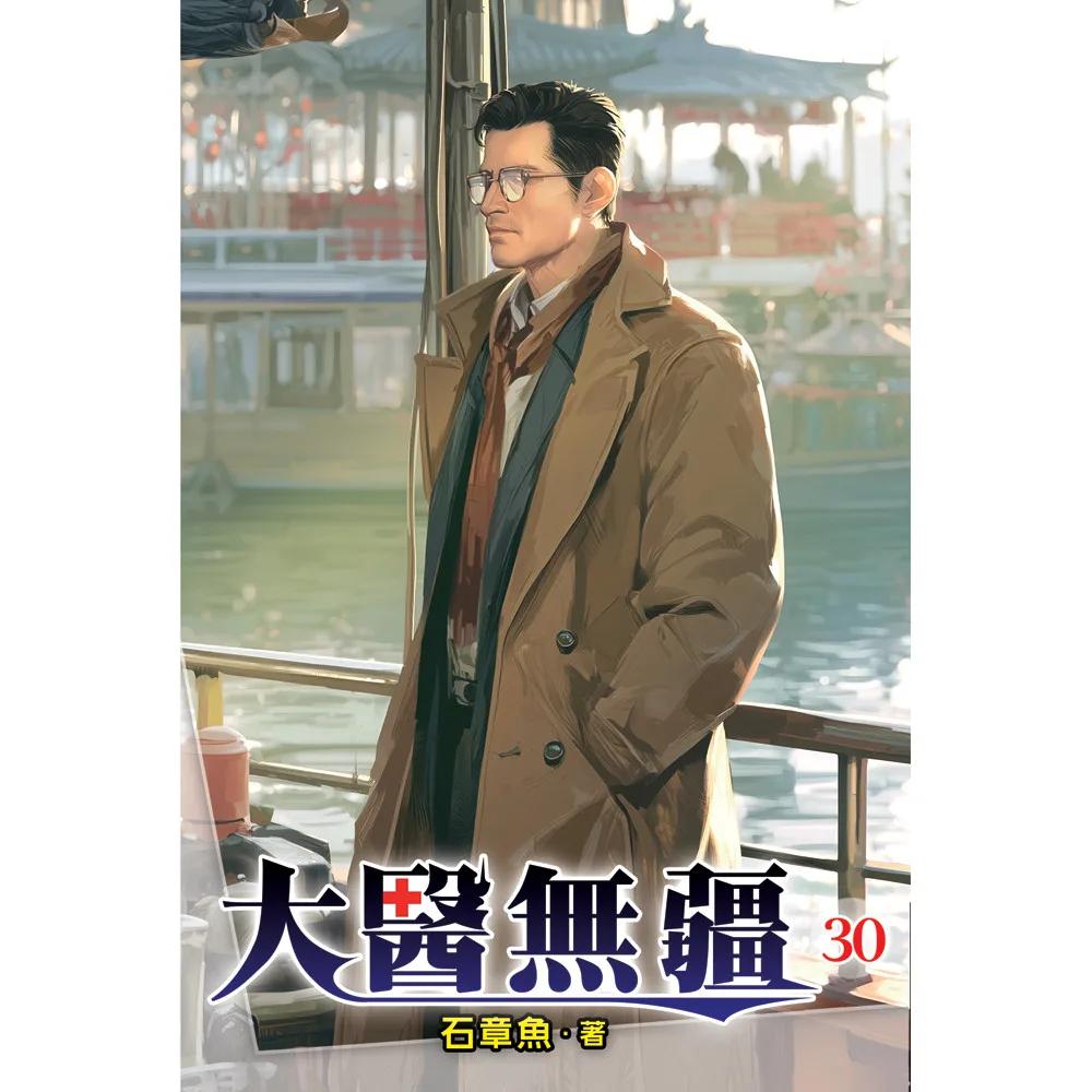 大醫無疆30