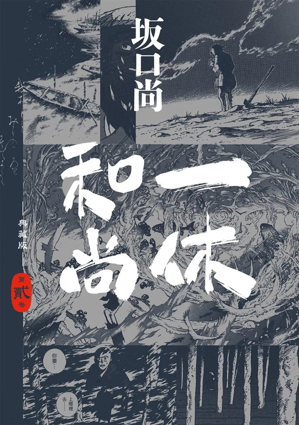 一休和尚 典藏版(02)