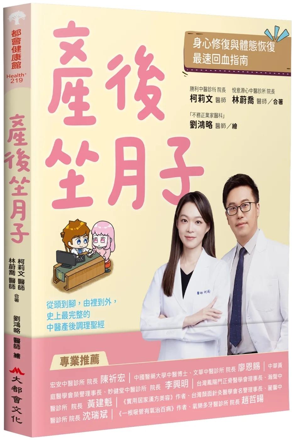 產後坐月子，身心修復與體態恢復最速回血指南：從頭到腳，由裡到外，史上最完整的中醫產後調理聖經