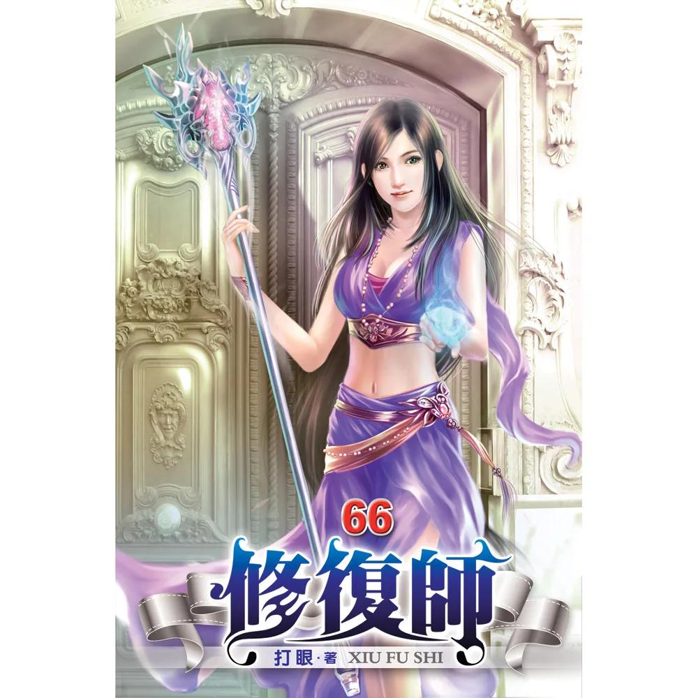 修復師66
