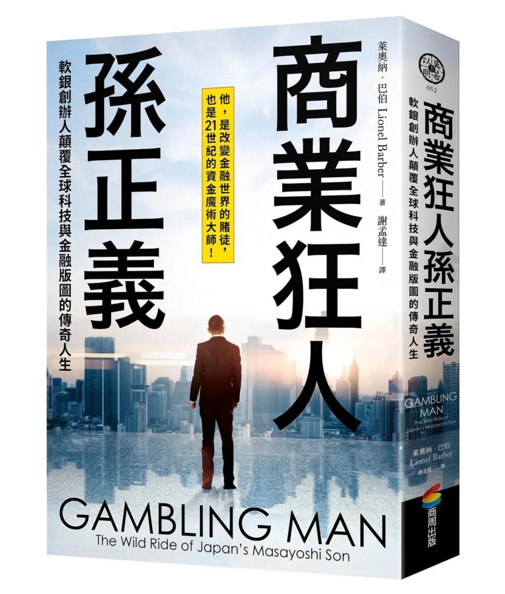 商業狂人孫正義：軟銀創辦人顛覆全球科技與金融版圖的傳奇人生（第一本西方視角撰寫的孫正義傳記）