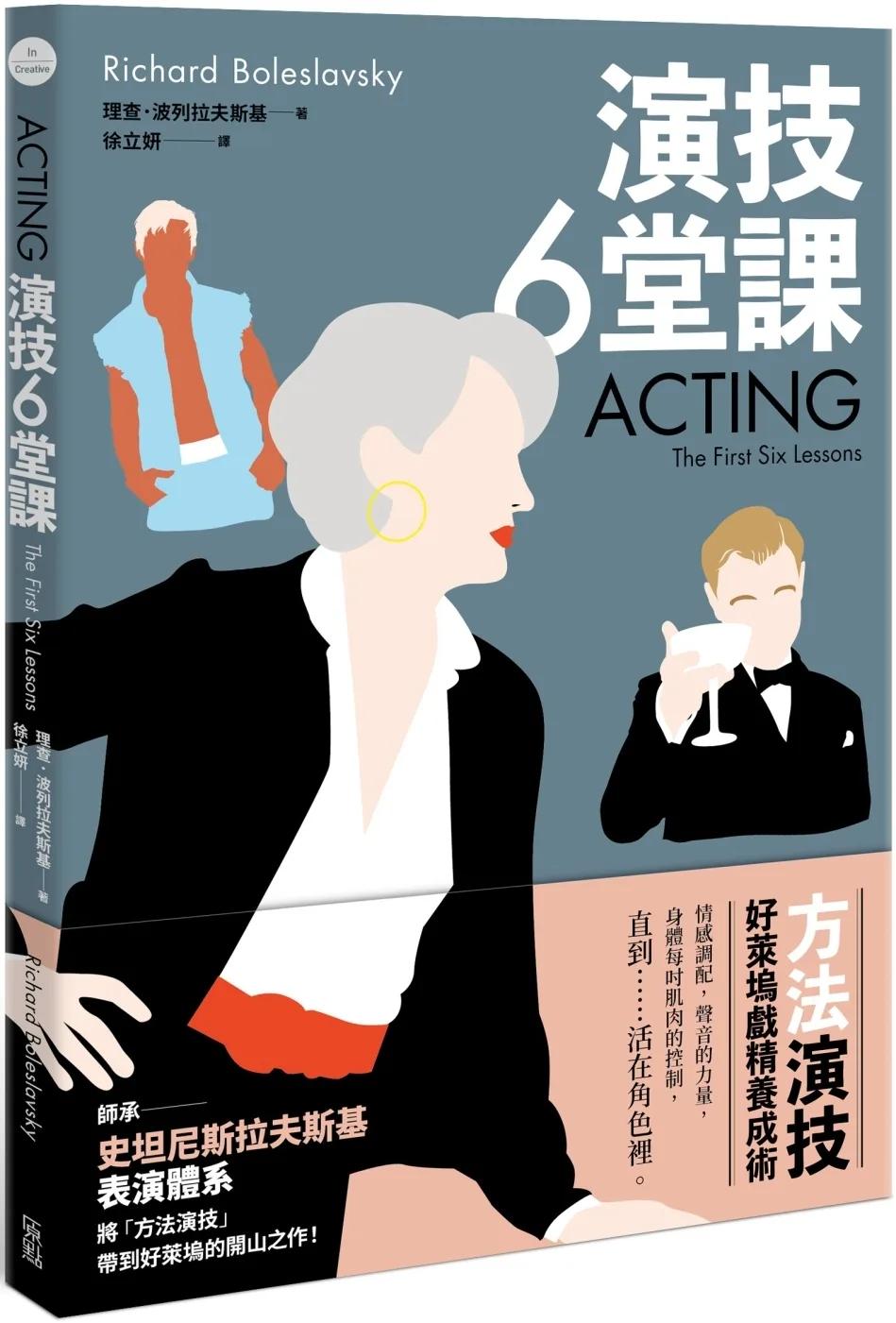 演技六堂課：方法演技！好萊塢戲精養成術