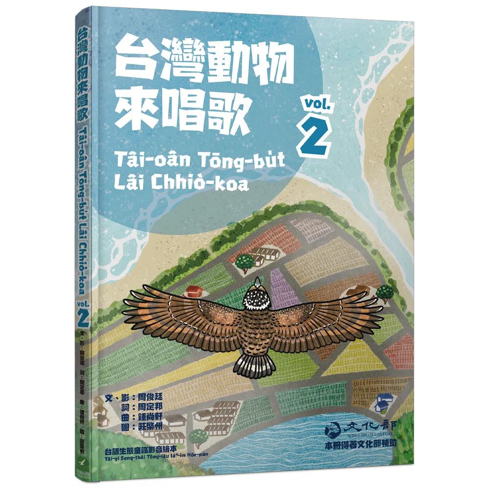 台灣動物來唱歌2：台語生態童謠影音繪本