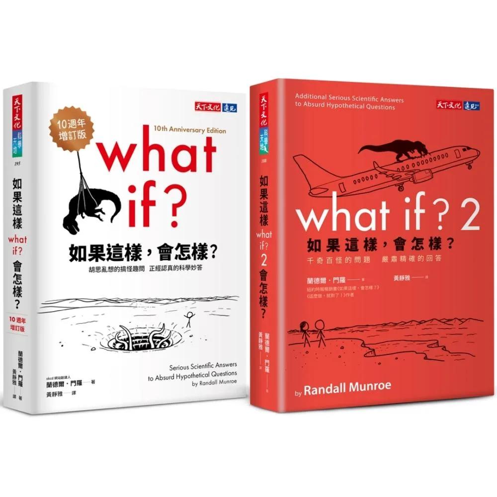 如果這樣，會怎樣？（10週年增訂版＋2，2冊）