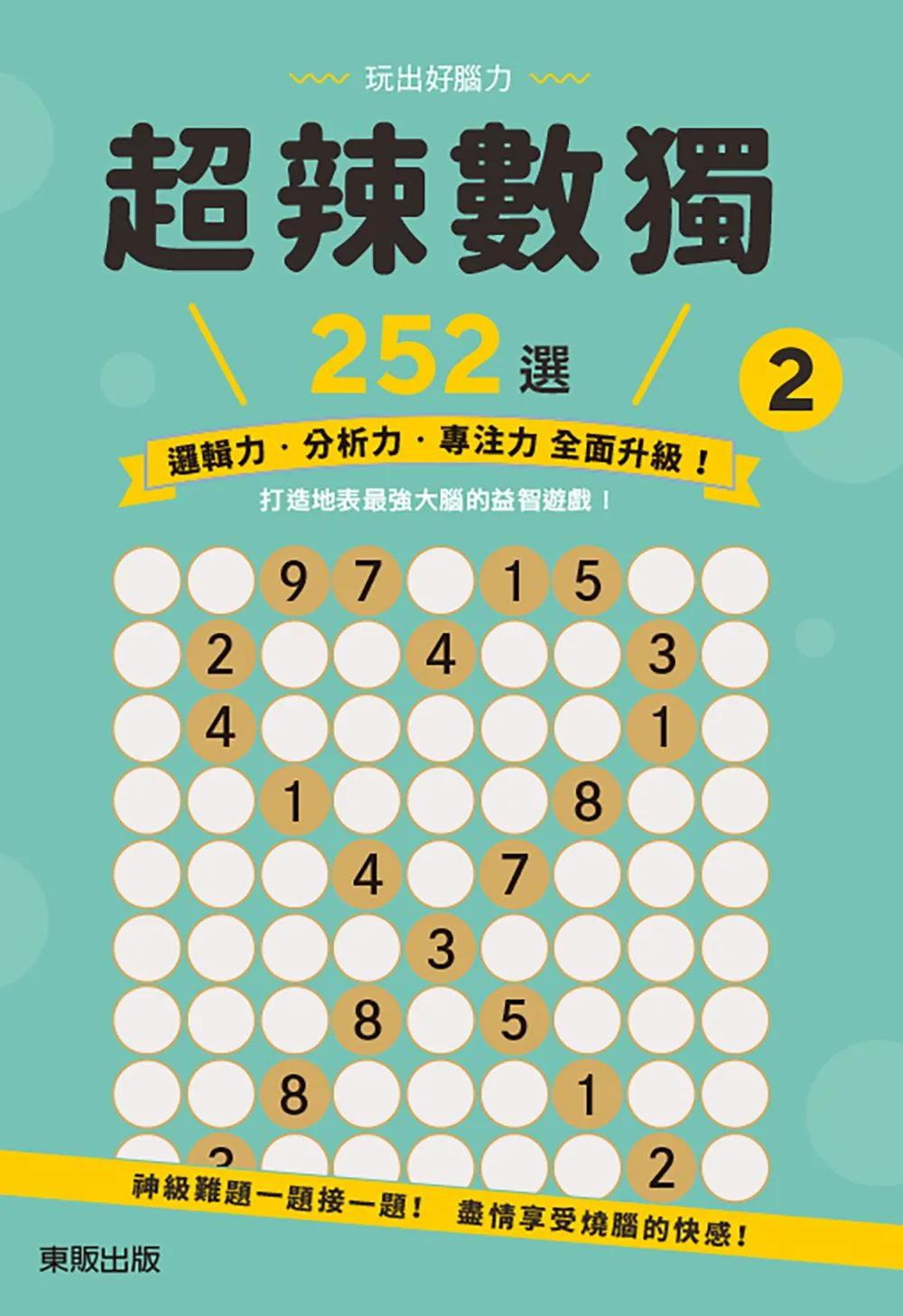 超辣數獨252選 2