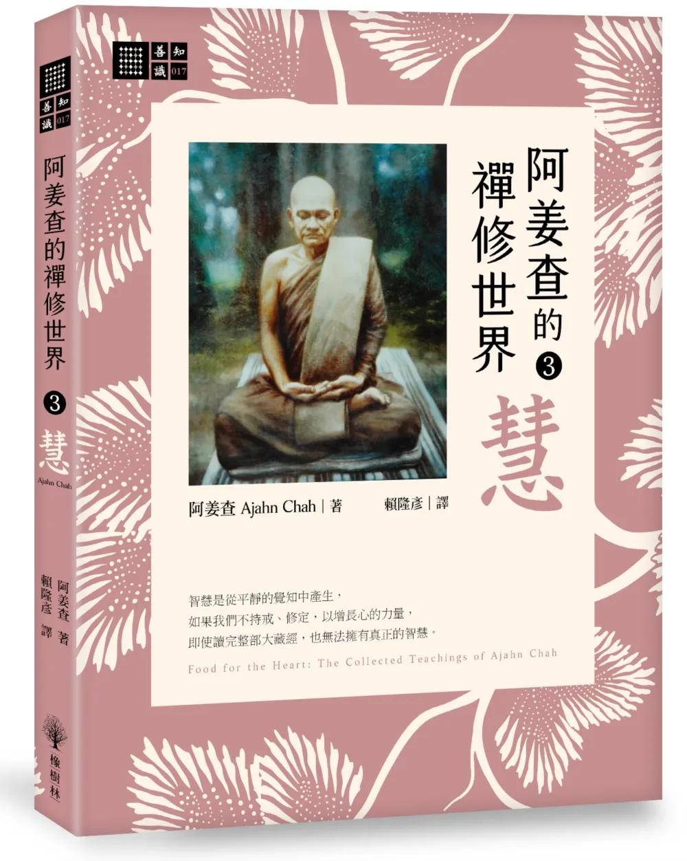 阿姜查的禪修世界【第三部】慧