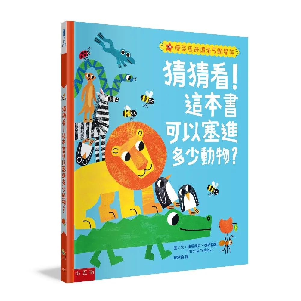 猜猜看！這本書可以塞進多少動物？：讓孩子開心地在遊戲中認識動物、學會數數、分享與接納(附注音)