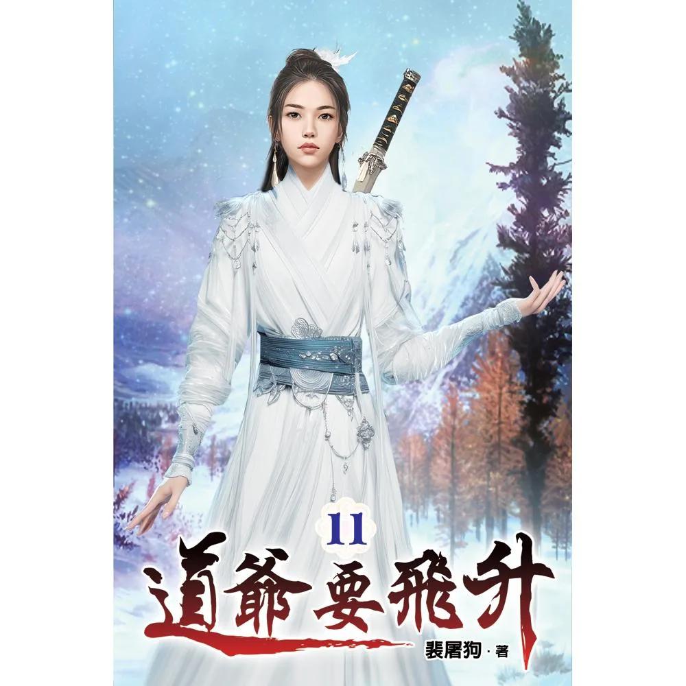 道爺要飛升11