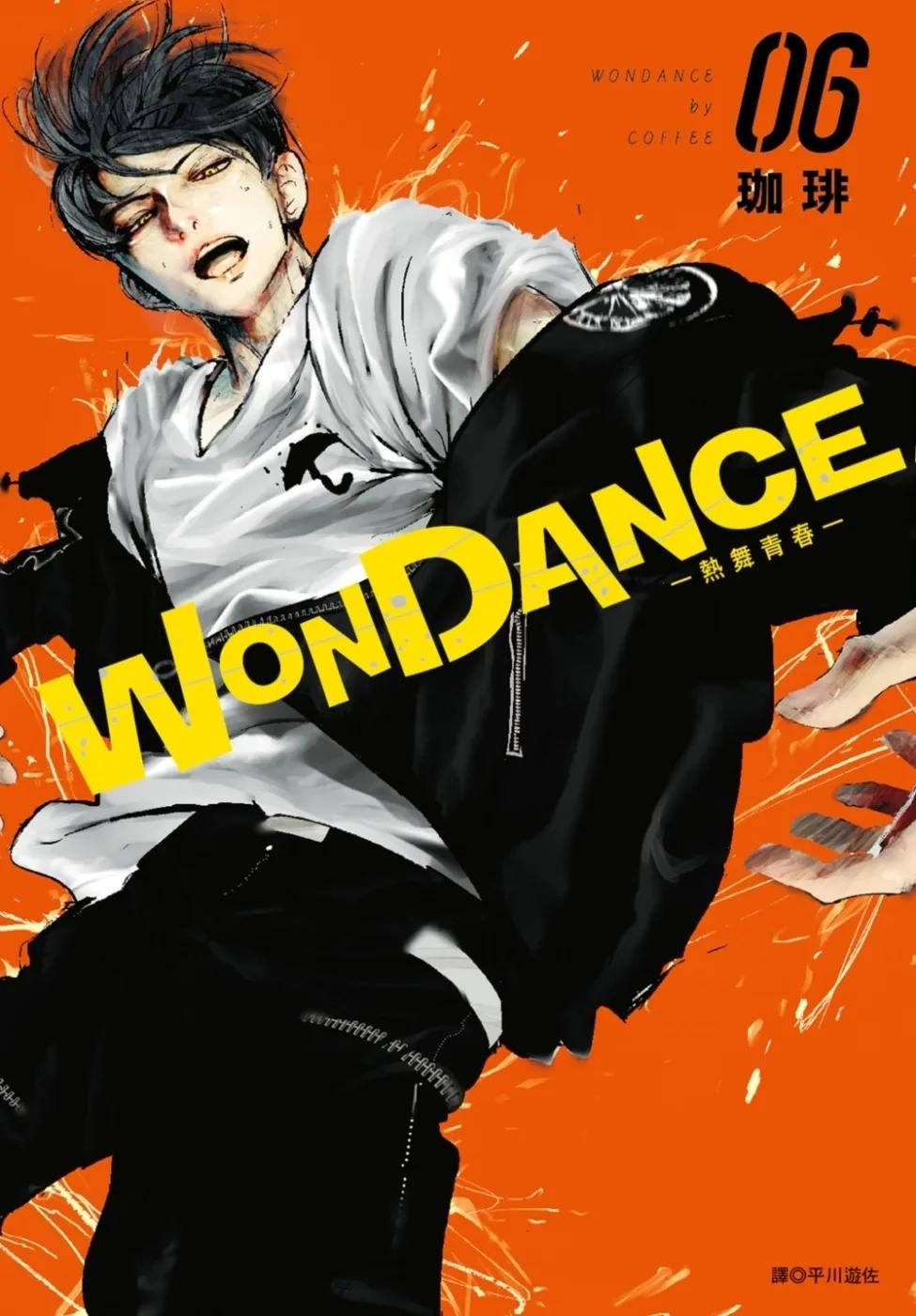 WONDANCE—熱舞青春—(06)