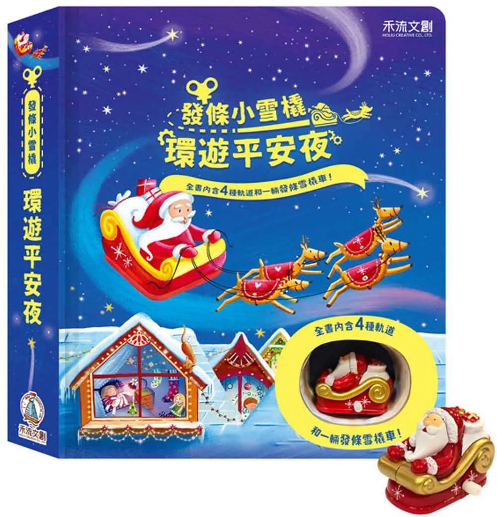 發條小雪橇：環遊平安夜