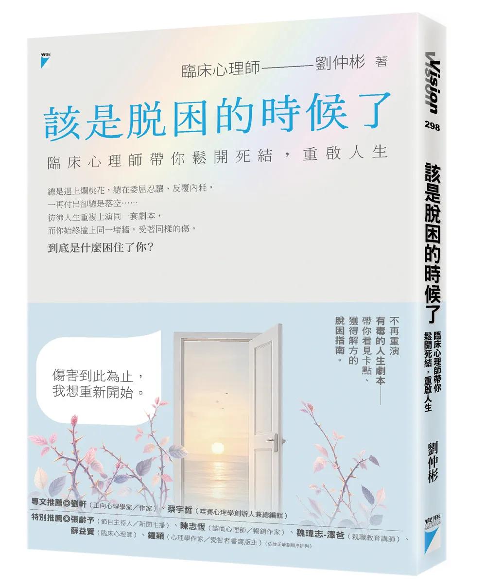 該是脫困的時候了：臨床心理師帶你鬆開死結，重啟人生
