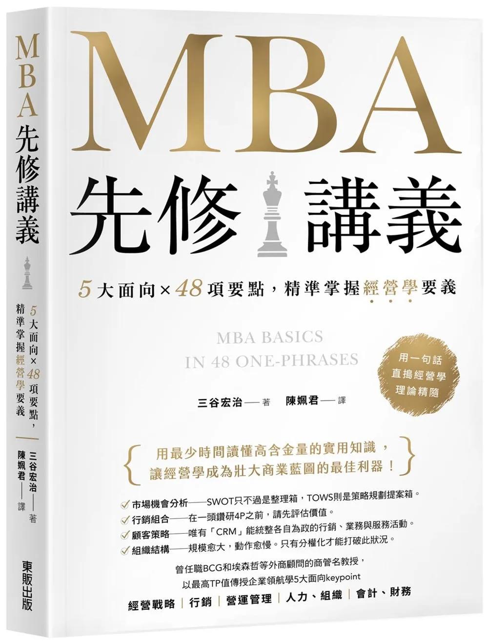MBA先修講義：5大面向×48項要點，精準掌握經營學要義