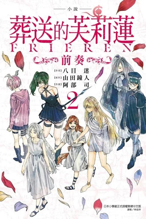 小說 葬送的芙莉蓮 ～前奏～ (首刷限定版) 2