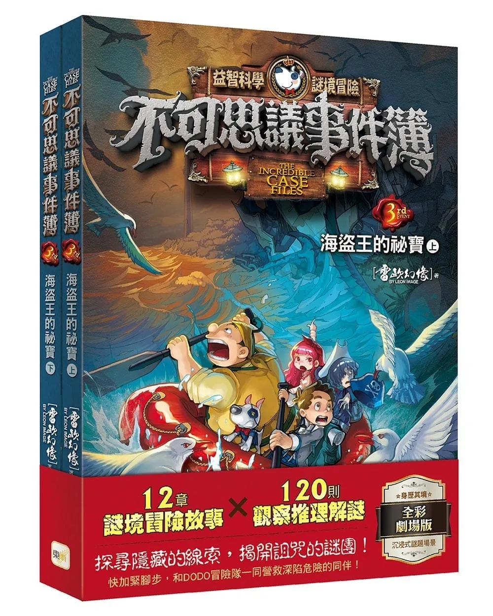 【不可思議事件簿】3：海盜王的祕寶（上、下冊不分售）﹝中高年級推理互動讀本﹞