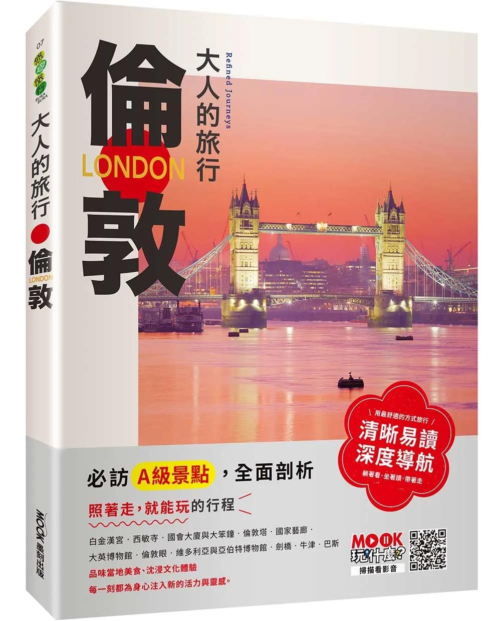 大人的旅行：倫敦