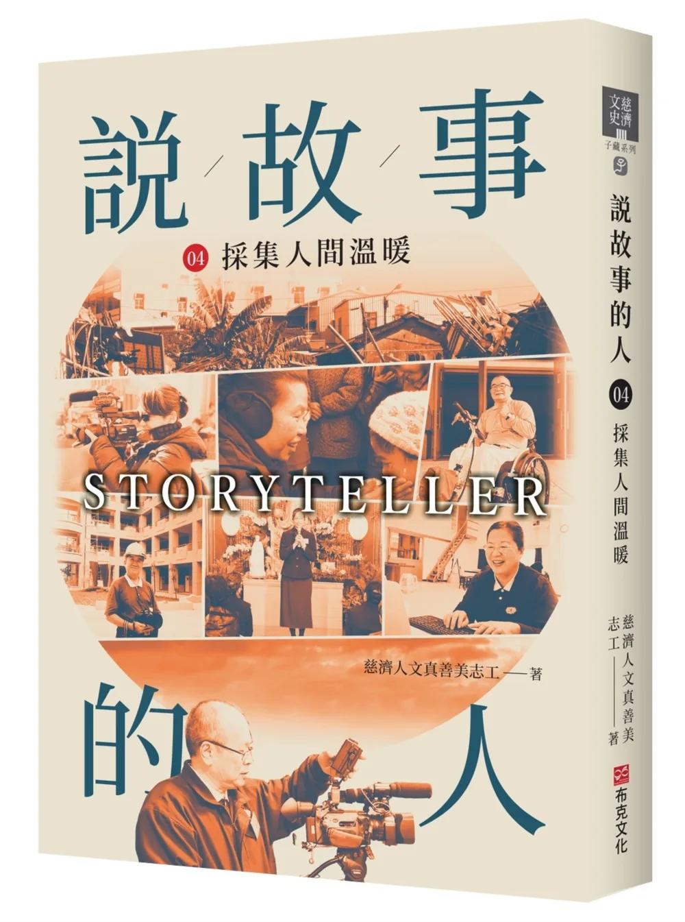 說故事的人（第四卷）採集人間溫度