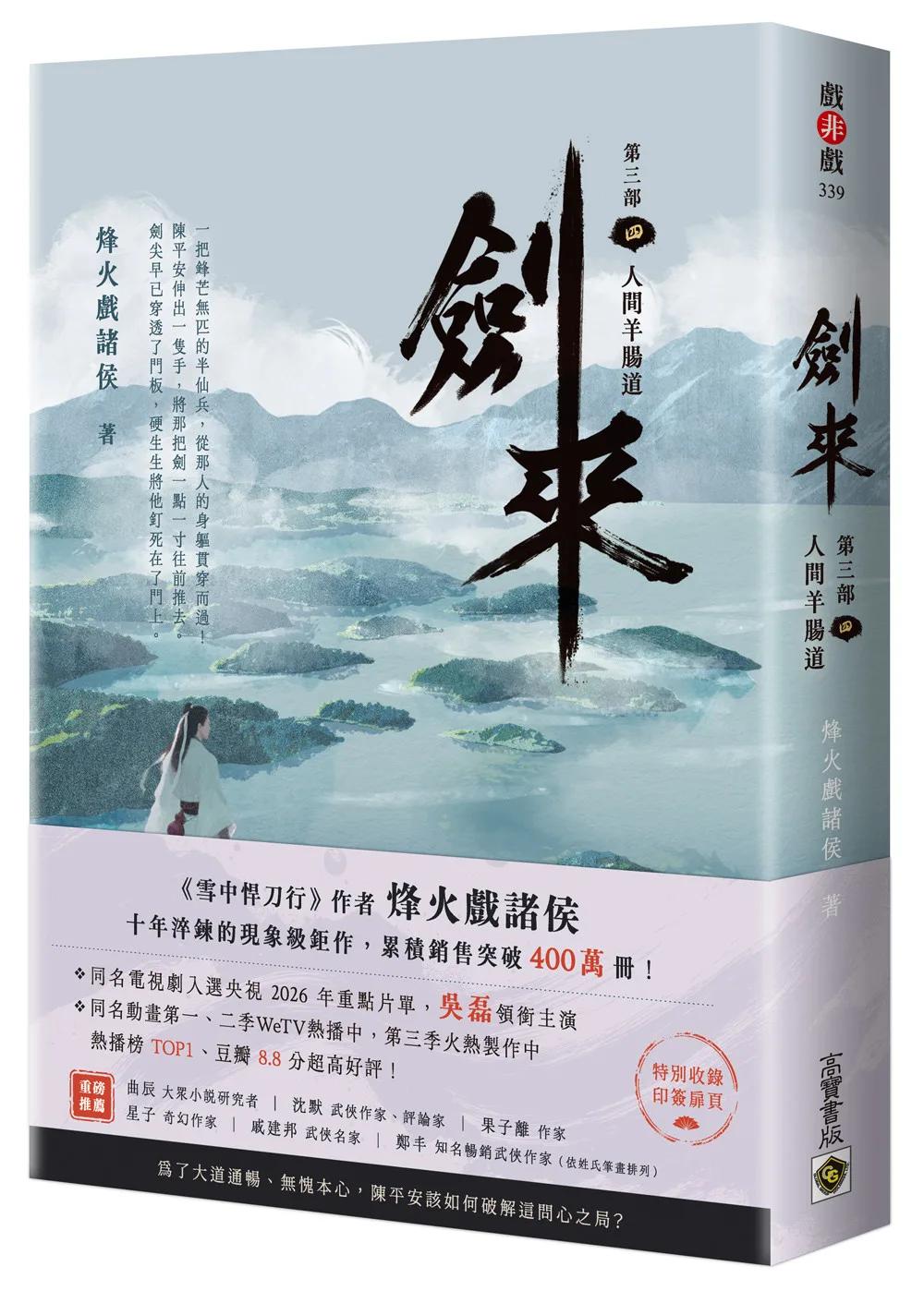 劍來【第三部】：（四）人間羊腸道【附贈作者印刷簽名扉頁】