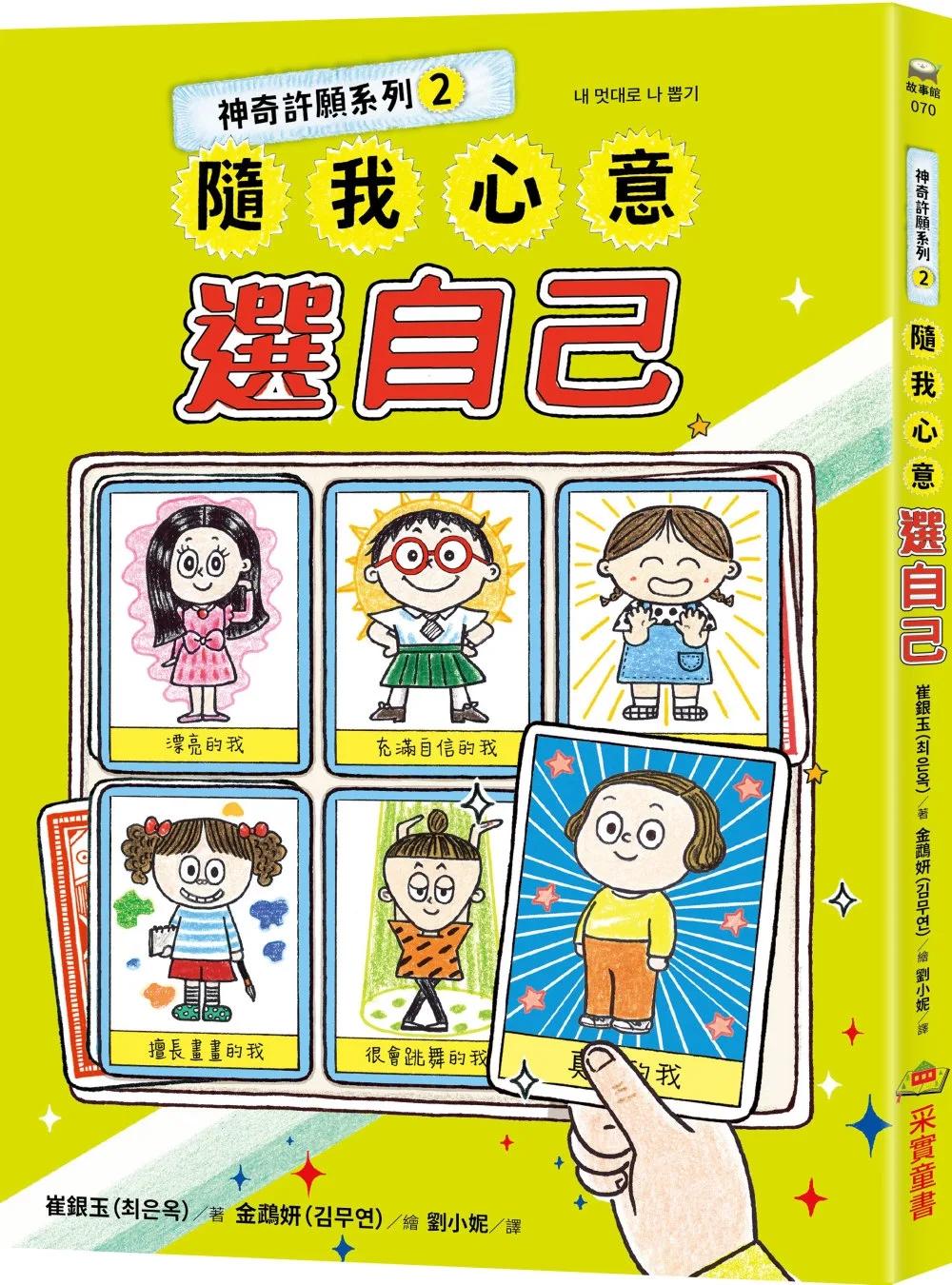 神奇許願系列2：隨我心意選自己