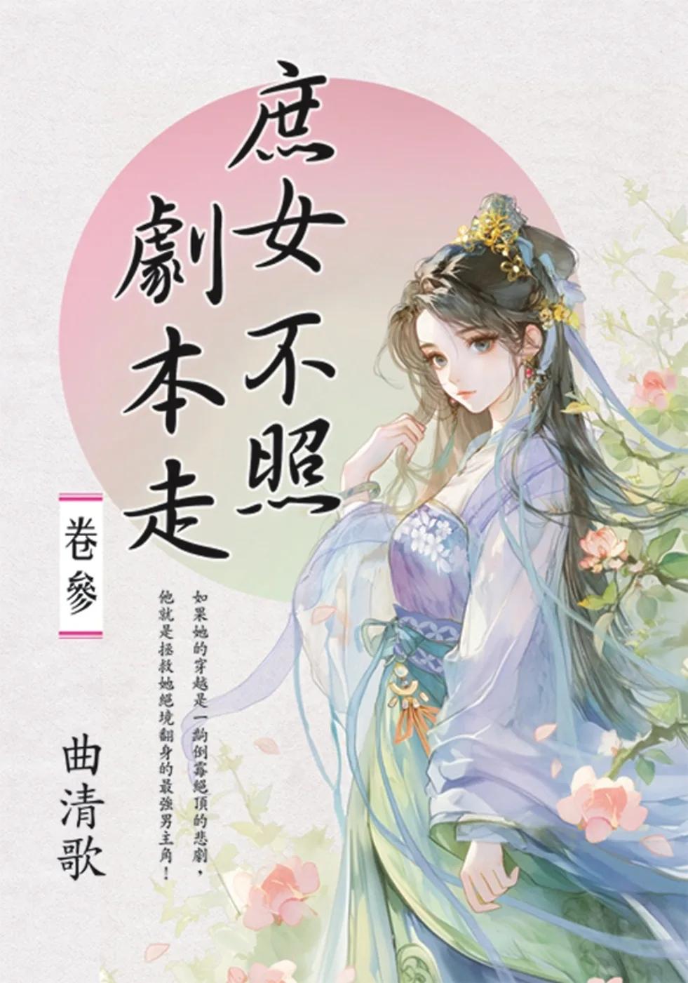 庶女不照劇本走 卷三