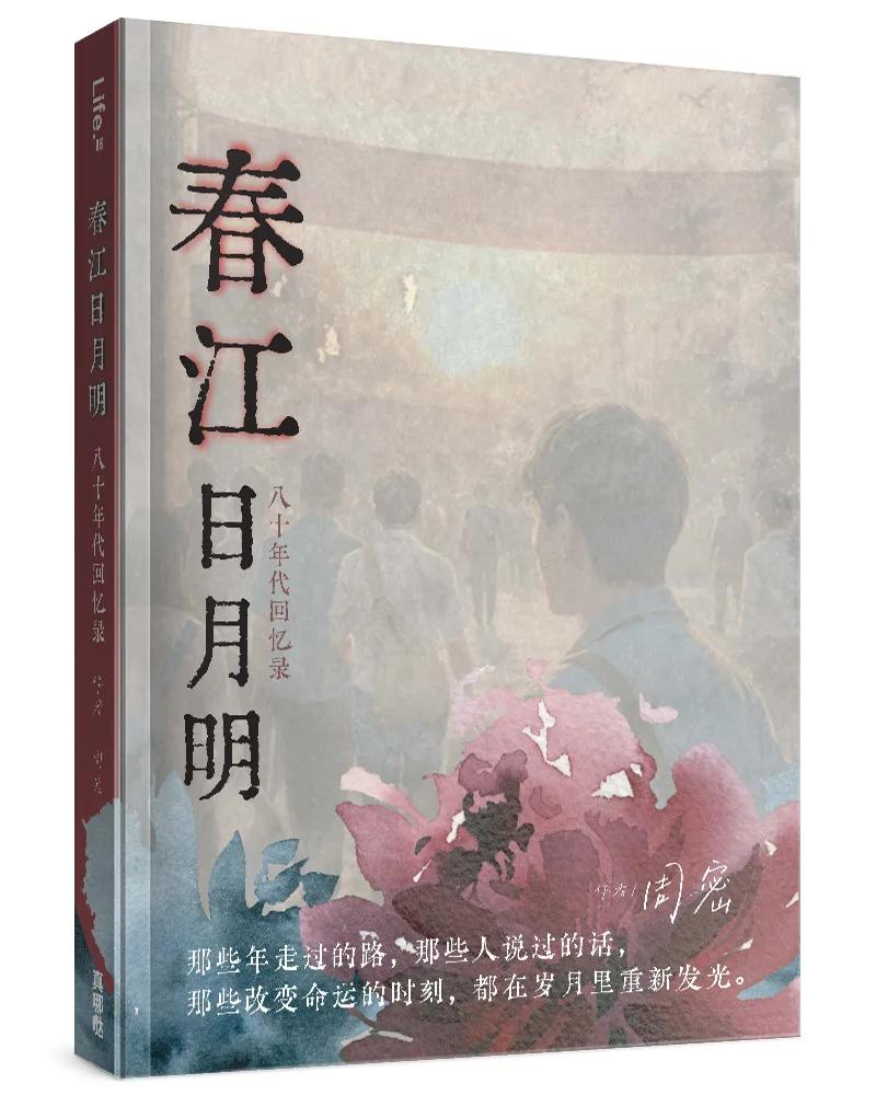 春江日月明(簡)：八十年代回憶錄