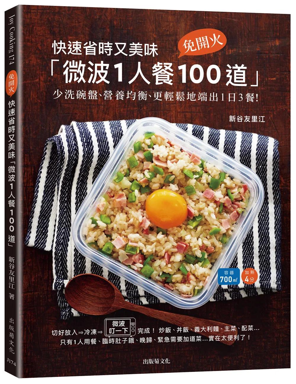 快速省時又美味「微波1人餐100道」：免開火、少洗碗盤、冷凍常備、營養均衡、更安心地端出1日3餐！（新版）
