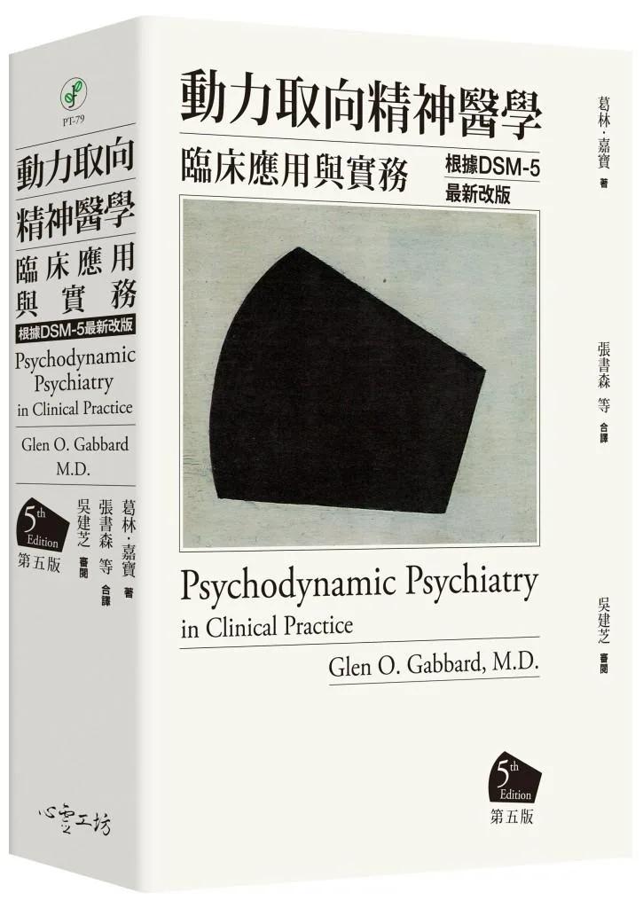 動力取向精神醫學：臨床應用與實務 [第五版] *根據DSM-5最新改版