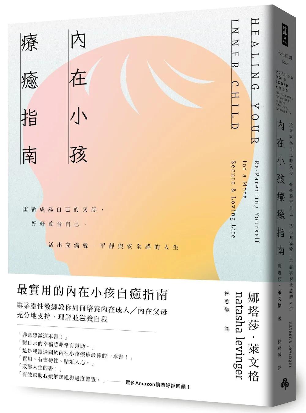 內在小孩療癒指南──重新成為自己的父母，好好養育自己，活出充滿愛、平靜與安全感的人生