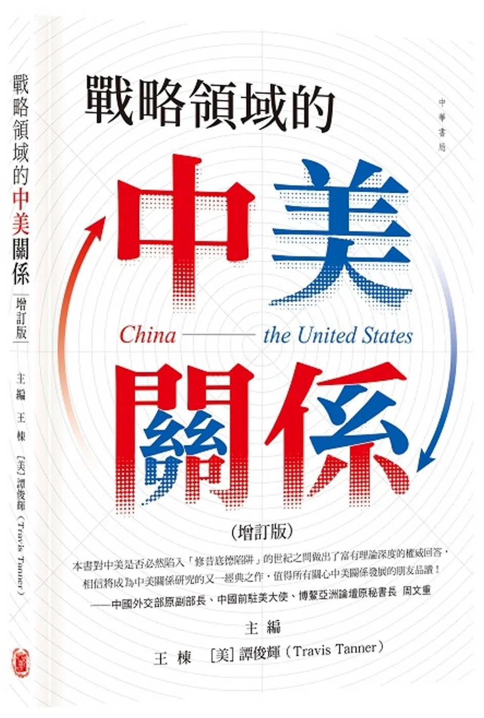 戰略領域的中美關係（增訂版）