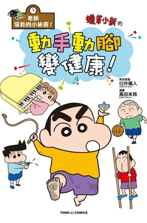 老師沒教的小祕密！ 蠟筆小新的動手動腳變健康！ 全