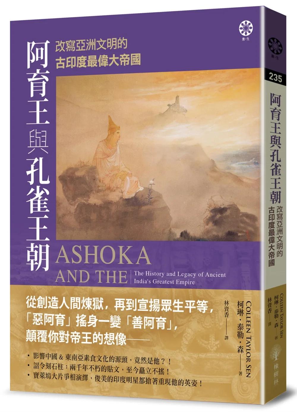 阿育王與孔雀王朝：改寫亞洲文明的古印度最偉大帝國